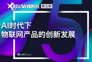 AI时代下物联网产品的创新突破与网络开发新范式