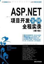 从技术到运营 解读《ASP.NET项目开发案例全程实录》对亲子教育平台的启示