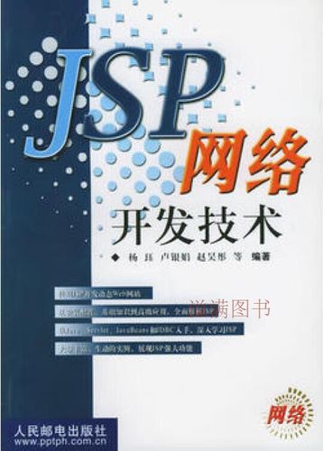 jsp网络开发技术 杨珏等编著 人民邮电出版社